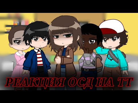 Видео: Реакция ОСД 1 сезона на Тик Ток. 6ч.