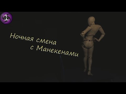 Видео: Ночная смена с Манекенами - The Night Shift #1