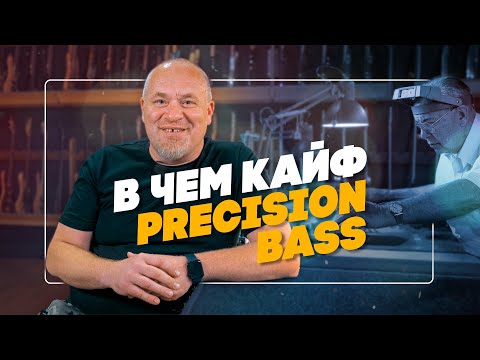 Видео: В чем кайф Precision BASS? | Гитарный Клуб