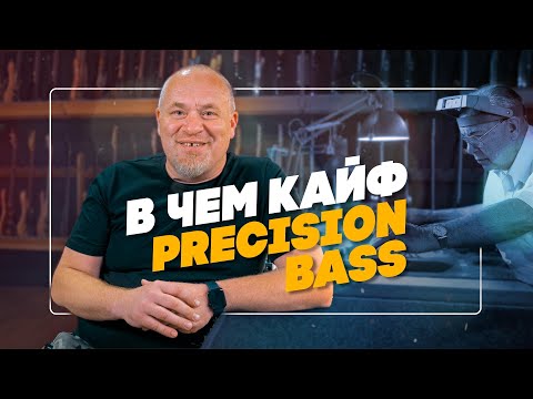 Видео: В чем кайф Precision BASS? | Гитарный Клуб