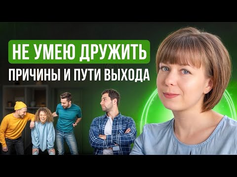 Видео: Не умею дружить. Психологические особенности дружбы. Техника самопомощи.