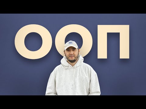 Видео: КАК ПОНЯТЬ ООП — помогла одна мысль!