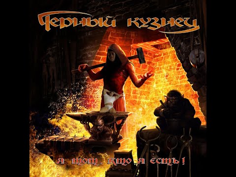 Видео: Черный кузнец - охота во тьме(♂right version♂)