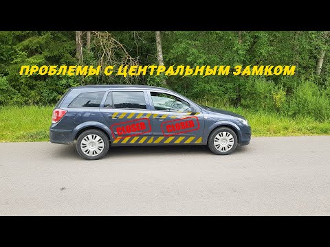 Видео: Не работает сигнализация. Опель астра