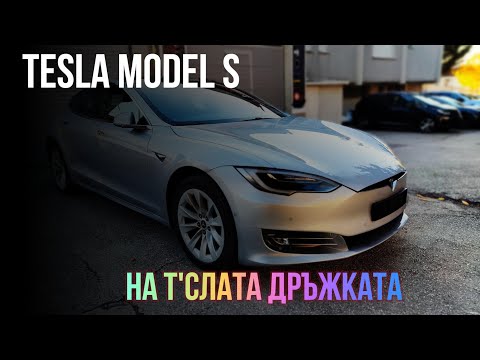 Видео: Tesla Model S - ремонт на дръжката