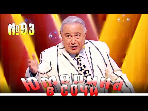 Видео: Юморина в Сочи - 93 | Yumorina v Sochi - 93