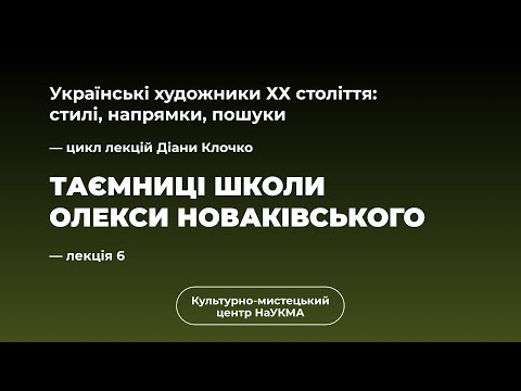 Видео: Таємниці школи Олекси Новаківського