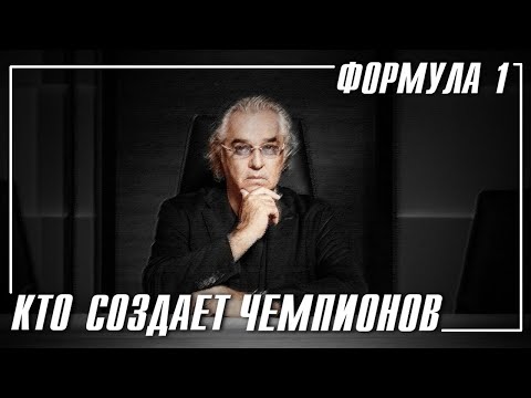 Видео: Главные люди в Формуле 1