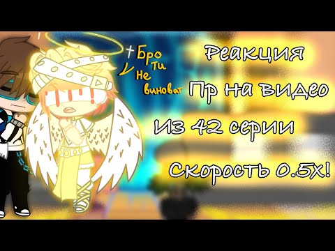 Видео: Реакция Lp.Последняя Реальность на видео из 42 серии [Скорость 0.5х!]