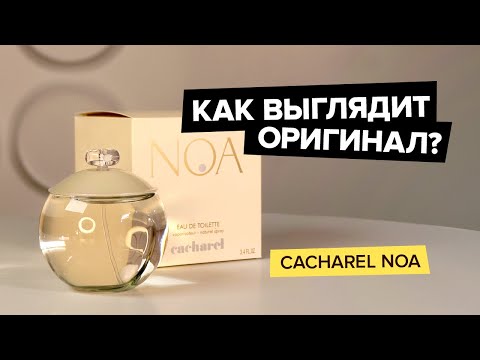 Видео: Cacharel Noa | Как выглядит оригинал?
