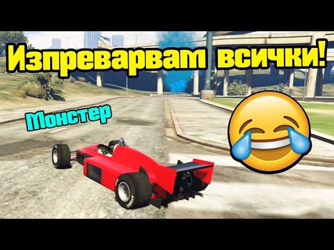 Видео: Изпреварвам Всички - Трансформ Състезания!!!