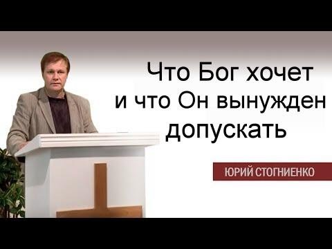 Видео: Что Бог хочет и что Он вынужден допускать  Юрий Стогниенко