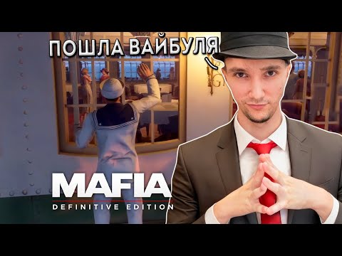 Видео: Серега Пират Заходит в Туза в Mafia: Definitive Edition, часть 9