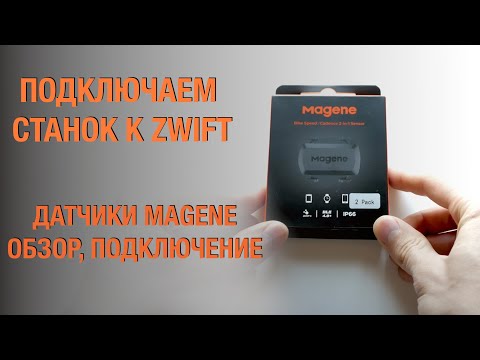 Видео: Датчики скорости и каденса Magene |  Подключаем ОБЫЧНЫЙ станок к ZWIFT