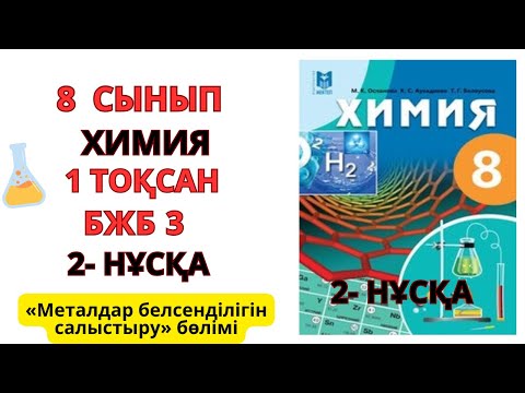 Видео: 8 сынып | 2- НҰСҚА| Химия | 1-тоқсан | БЖБ-3 |Металдар белсенділігін салыстыру бөлімі бойынша