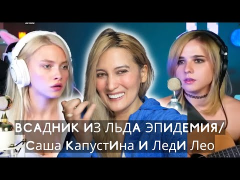 Видео: First time Reaction | ВСАДНИК ИЗ ЛЬДА ЭПИДЕМИЯ/Саша Капустина и Леди Лео |Sasha Kapustina | lady Leo