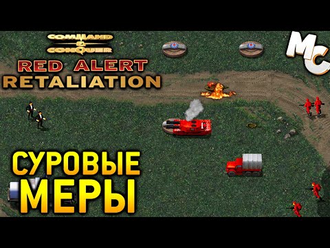 Видео: СУРОВЫЕ МЕРЫ - C&C Red Alert Retaliation Прохождение #18