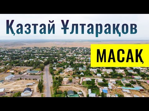 Видео: Село Казтай Ултараков | Масак | Алматинская область, Казахстан, 2021.