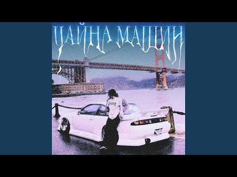 Видео: ЧАЙНА МАШИН