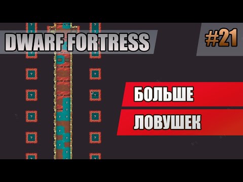 Видео: 21 Больше ловушек // Dwarf Fortress прохождение // Первый сезон
