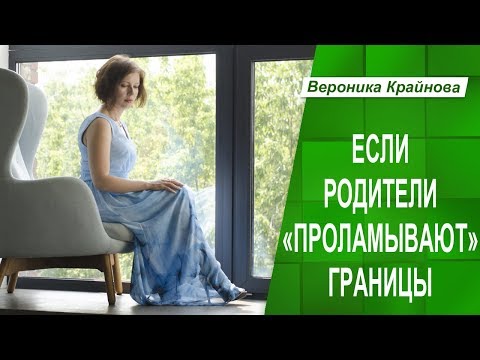 Видео: Если родитель проламывает границы. Психологические границы личности и родители