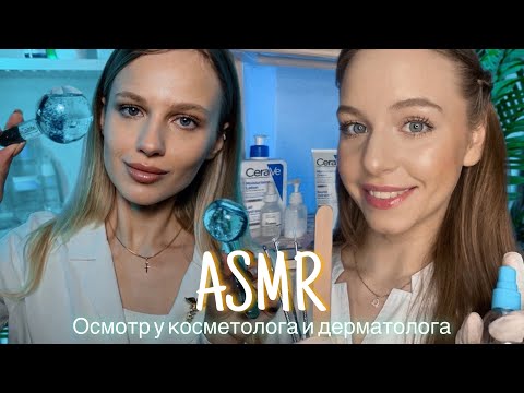 Видео: АСМР | 👩🏼‍⚕️ОСМОТР КОСМЕТОЛОГА И ДЕРМАТОЛОГА 🩺| 😴 ТИХИЙ ГОЛОС 🤫👄