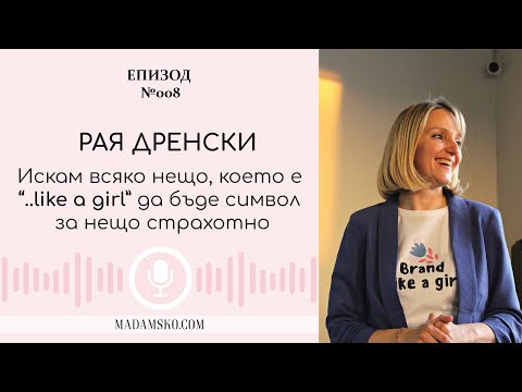 Видео: Рая Дренски - Искам всяко нещо, което е “..like a girl” да бъде символ за нещо страхотно