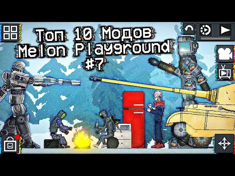 Видео: ЧАСТЬ 7 ТОП 10 МОДОВ В МЕЛОН ПЛЕЙГРАУНД \ TOP 10 MODS MELON SANDBOX