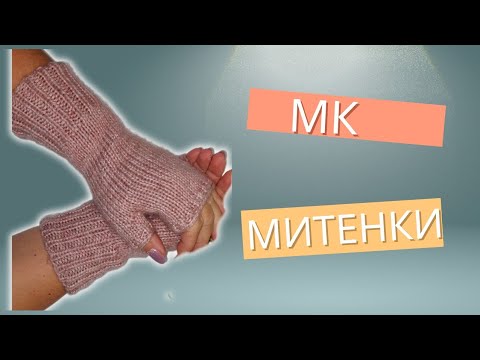 Видео: Простые митенки спицами. МК . Индийский клин.