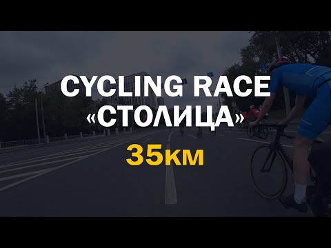 Видео: Велозаезд 35КМ 3 круга. Cycling race «СТОЛИЦА»