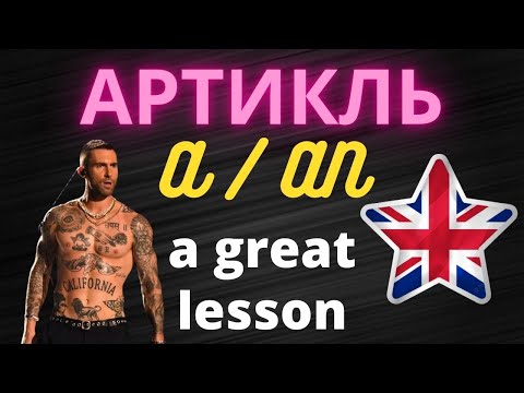 Видео: Неопределенный артикль a an, английский язык артикли, артикли грамматика, артикли в английском языке