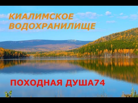 Видео: Одиночный поход. Киалимское водохранилище.