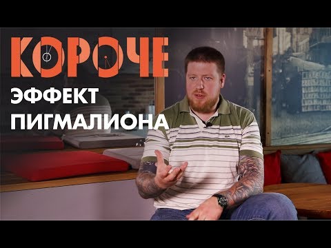 Видео: Короче, про эффект Пигмалиона.