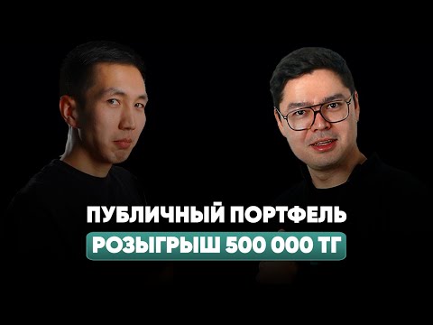 Видео: Куда инвестировать 50 000 тенге? Розыгрыш 500 000 тенге
