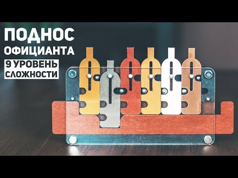 Видео: Поднос Официанта / Головоломка 9 Уровня Сложности