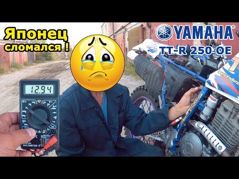 Видео: Невезуха! Yamaha TT-R 250, не заводится! Японец сломался!?