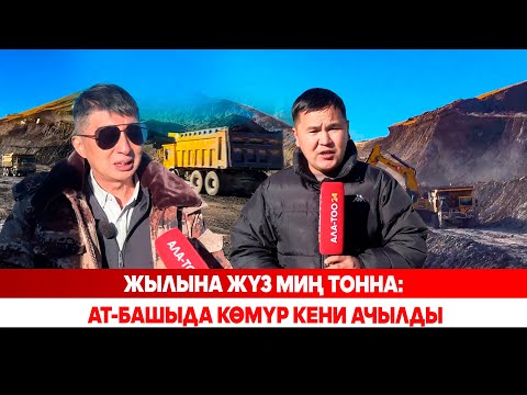Видео: Жылына жүз миң тонна: Ат-Башыда көмүр кени ачылды