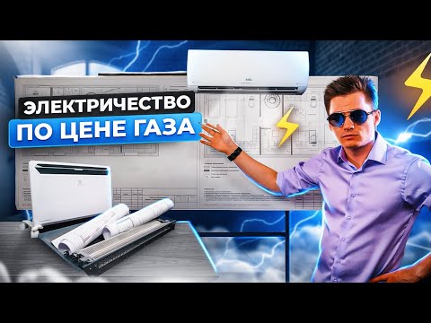 Видео: Эффективное отопление дома электричеством. Электричество по цене газа. Система отопления дома.