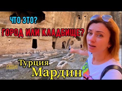 Видео: ТУРЦИЯ. МАРДИН #4 ТАИНСТВЕННЫЕ ПЕЩЕРЫ И ЯЗЫЧЕСКИЙ ХРАМ