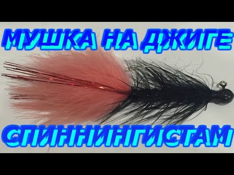 Видео: Вязание мушек для рыбалки. Стример на джигголовке черно-розовый.