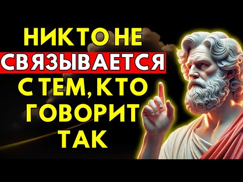 Видео: 8 Фраз, Которые Заставят Уважать Тебя (Без Крика) - Стоическая Мудрость - Стоицизм