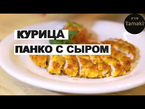 Видео: РЕЦЕПТ КУРИЦЫ ПАНКО С СЫРОМ