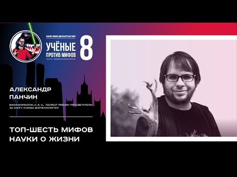 Видео: Телегония и мат против биотехнологий. Александр Панчин. Ученые против мифов 8-7