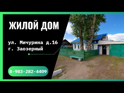 Видео: Жилой ДОМ ул. Мичурина г. Заозерный Красноярский край