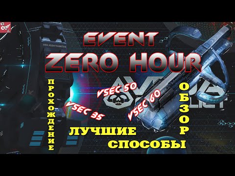 Видео: VEGA Conflict Event ZERO HOUR - обзор призов и прохождение