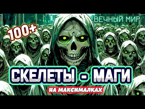 Видео: Diablo 4. Вечный мир. Некромант. Скелеты - маги