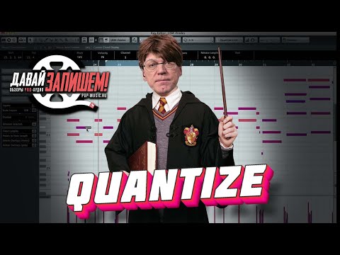 Видео: Quantize. Полезные практические советы