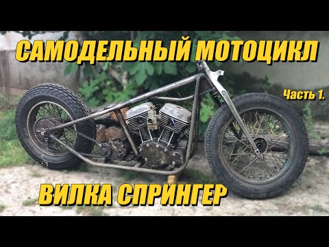 Видео: Самодельный Мотоцикл V-Twin. Вилка Спрингер Часть 1.