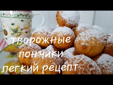 Видео: ТВОРОЖНЫЕ ПОНЧИКИ
