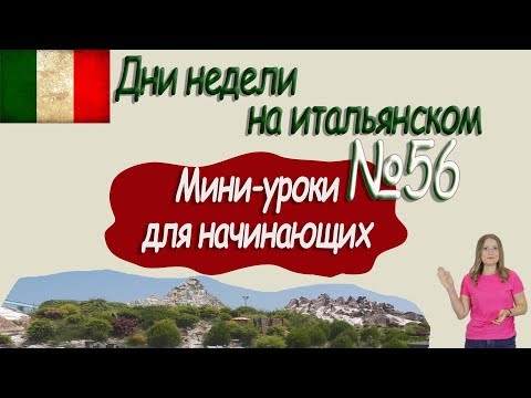 Видео: Итальянский для начинающих.  Мини урок 56.